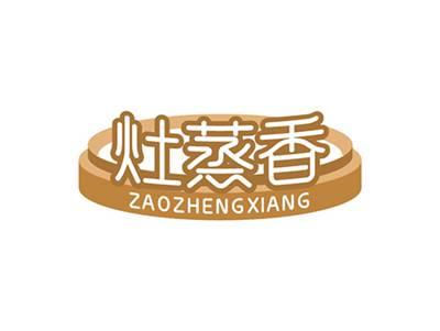 灶蒸香ZAOZHENGXIANG