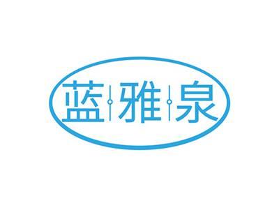 蓝雅泉