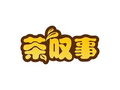 茶叹事