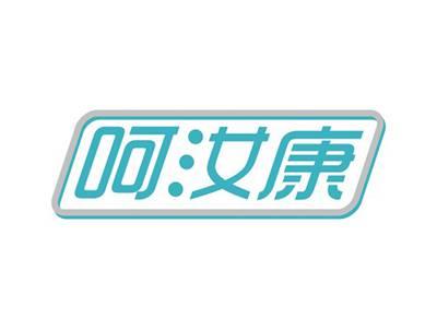 呵汝康