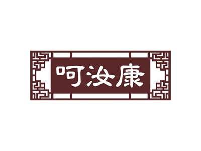 呵汝康