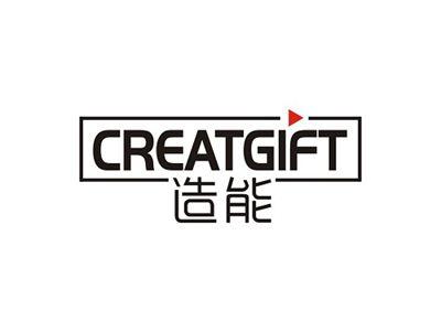 造能CREATGIFT