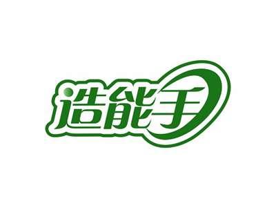 造能手