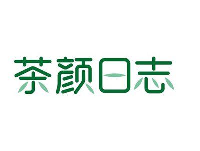 茶颜日志
