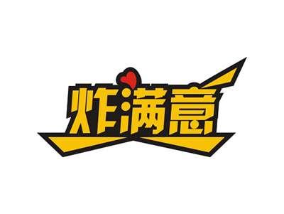 炸满意