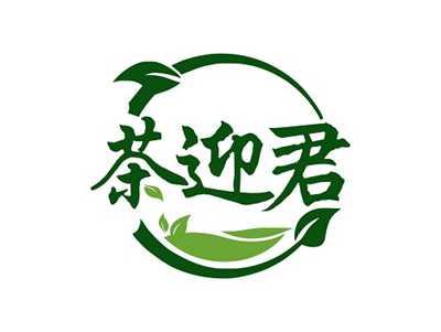 茶迎君