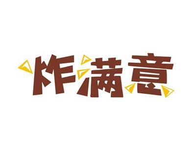炸满意