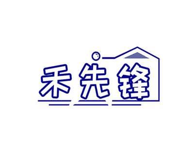 禾先锋