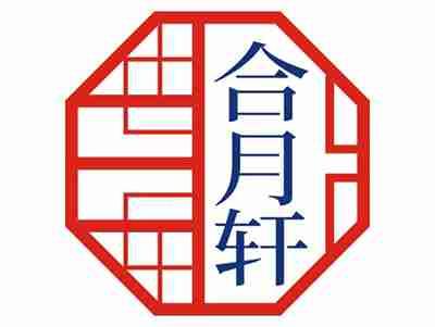 合月轩