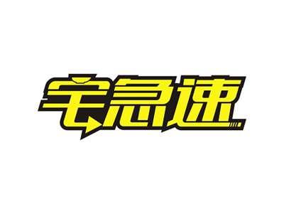 宅急速