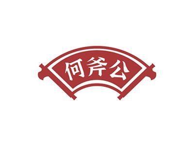 何斧公