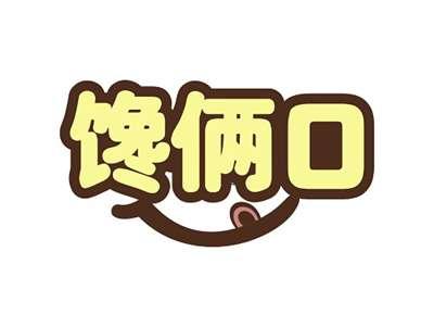 馋俩口