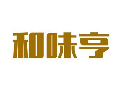 和味亨