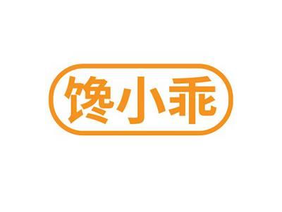 馋小乖