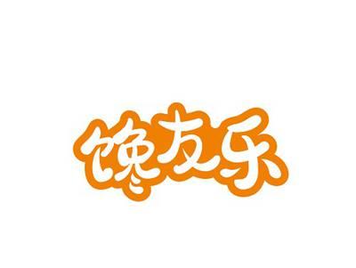 馋友乐