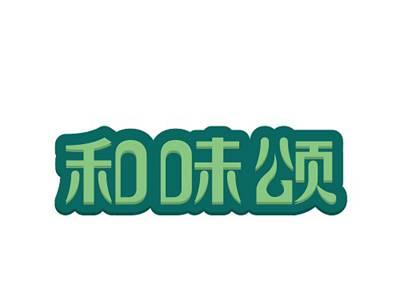 和味颂