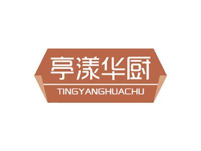 亭漾华厨TINGYANGHUACHU