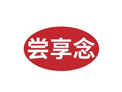 尝享念
