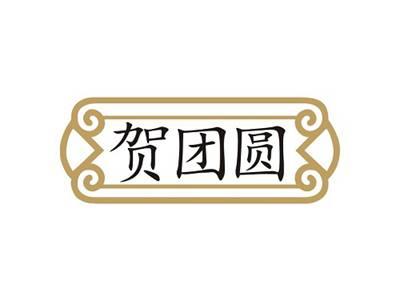 贺团圆