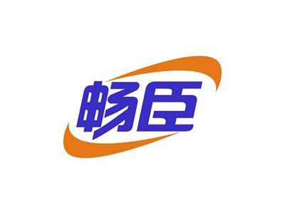 畅臣