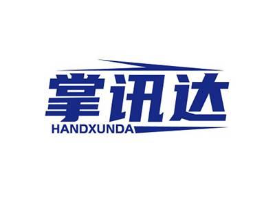 掌讯达HANDXUNDA