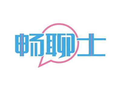 畅聊士