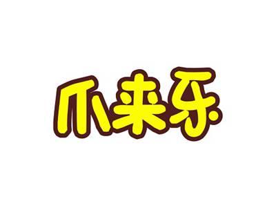 爪来乐