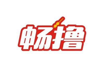 畅撸