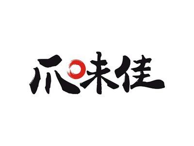 爪味佳