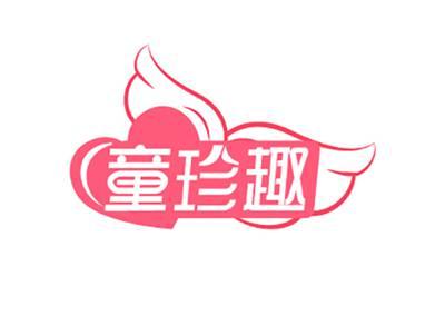 童珍趣