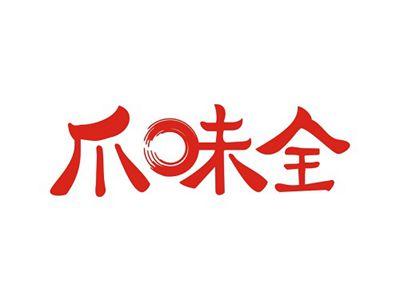 爪味全