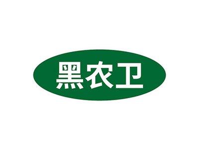 黑农卫