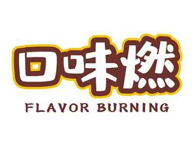 口味燃FLAVORBURNING