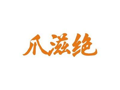 爪滋绝
