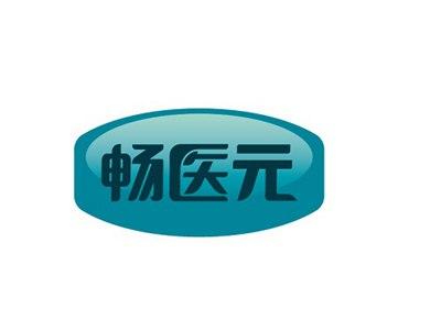 畅医元