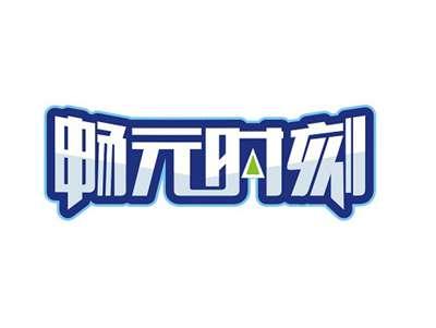 畅元时刻