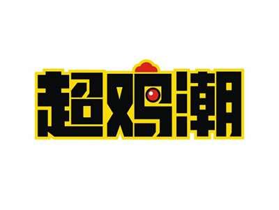 超鸡潮