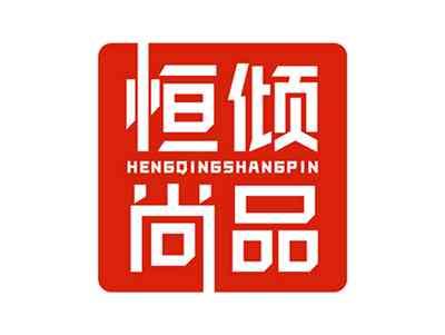 恒倾尚品HENGQINGSHANGPIN