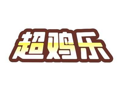 超鸡乐