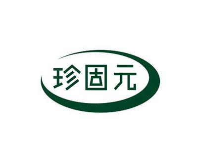 珍固元