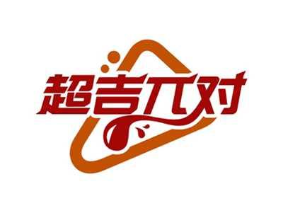 超吉π对