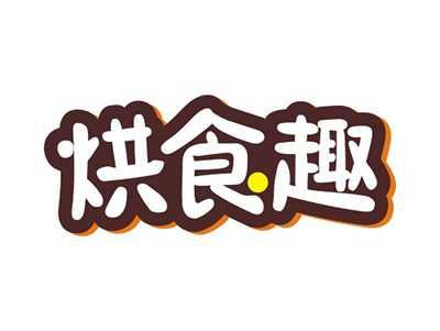 烘食趣