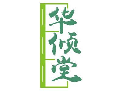 华倾堂