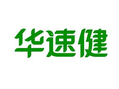 华速健