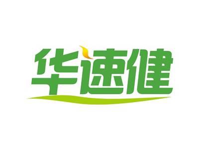 华速健
