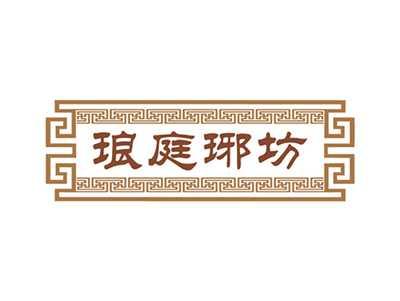 琅庭琊坊