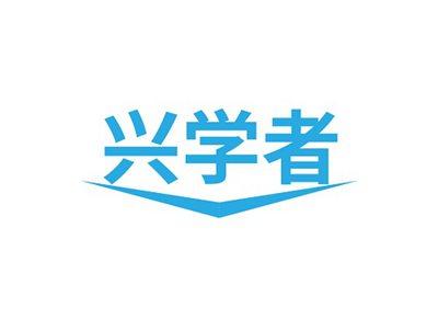 兴学者