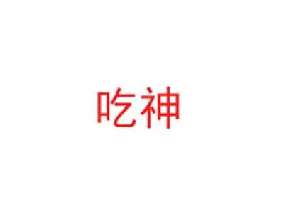 吃神