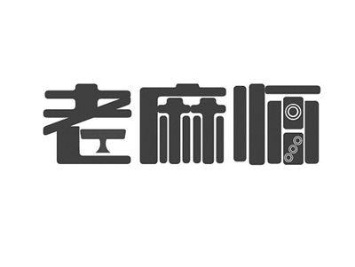 老麻师