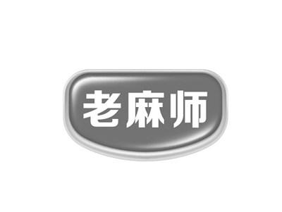 老麻师